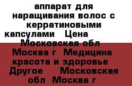 аппарат для наращивания волос с керратиновыми капсулами › Цена ­ 8 000 - Московская обл., Москва г. Медицина, красота и здоровье » Другое   . Московская обл.,Москва г.